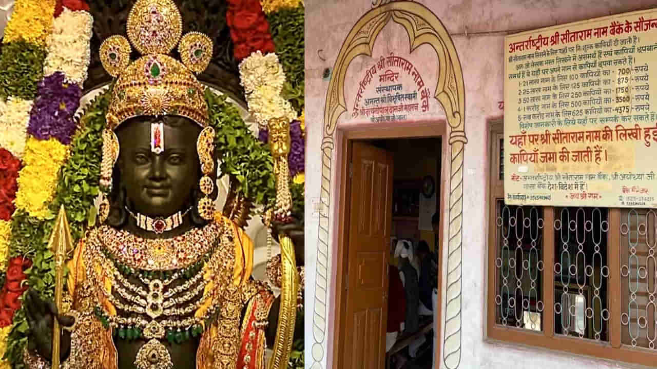 Lord Rama Bank: రాముడి ప్రత్యేక బ్యాంకు, సీతారాం అని 5 లక్షల సార్లు రాస్తేనే ఖాతా తెరుచుకుంటుంది