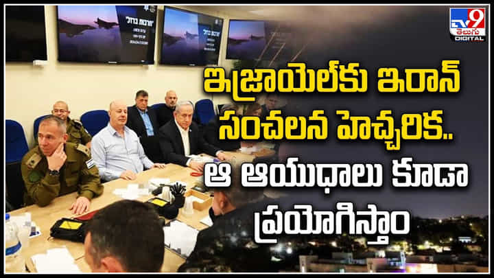 Iran - Israel: ఇజ్రాయెల్కు ఇరాన్ సంచలన హెచ్చరిక.. ఆ ఆయుధాలు కూడా ప్రయోగిస్తాం.! Iran - Israel: ఇజ్రాయెల్కు ఇరాన్ సంచలన హెచ్చరిక.. ఆ ఆయుధాలు కూడా ప్రయోగిస్తాం.!