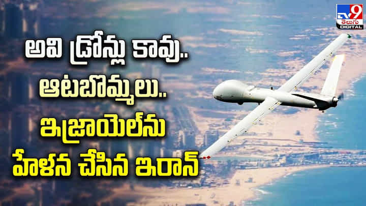అవి డ్రోన్లు కావు.. ఆటబొమ్మలు.. ఇజ్రాయెల్ను హేళన చేసిన ఇరాన్ అవి డ్రోన్లు కావు.. ఆటబొమ్మలు.. ఇజ్రాయెల్ను హేళన చేసిన ఇరాన్