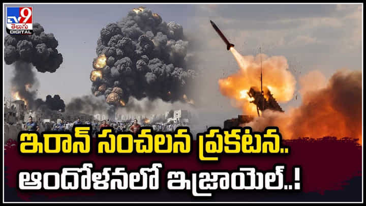 Iran - Israel: ఇరాన్ సంచలన ప్రకటన.. ఏ క్షణంలోనైనా ఇజ్రాయెల్పై ఇరాన్ దాడి..! Iran - Israel: ఇరాన్ సంచలన ప్రకటన.. ఏ క్షణంలోనైనా ఇజ్రాయెల్పై ఇరాన్ దాడి..!