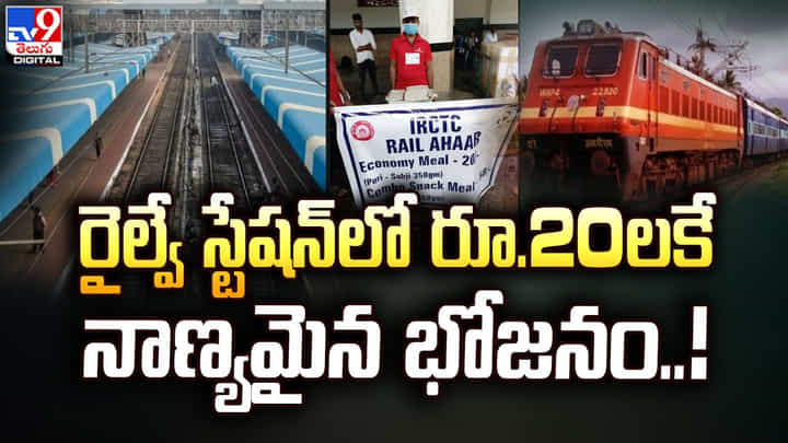 రైల్వే స్టేషన్లో రూ.20లకే నాణ్యమైన భోజనం !! రైల్వే స్టేషన్లో రూ.20లకే నాణ్యమైన భోజనం !!