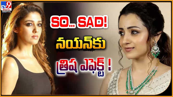 Trisha vs Nayanthara: నయనతార vs త్రిష.! సో సాడ్.. నయన్కు త్రిష ఎఫెక్ట్.! Trisha vs Nayanthara: నయనతార vs త్రిష.! సో సాడ్.. నయన్కు త్రిష ఎఫెక్ట్.!