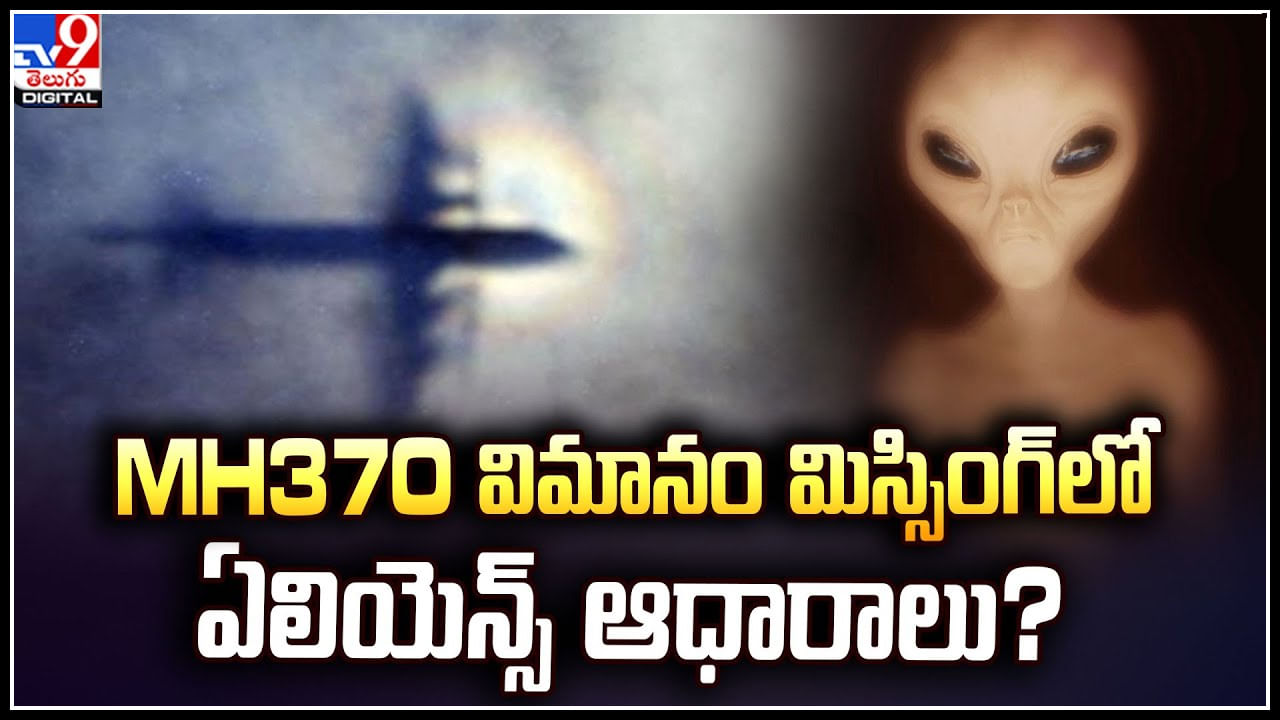 MH370 Flight: MH370 విమానం మిస్సింగ్‌లో ఏలియెన్స్‌ ఆధారాలు.?