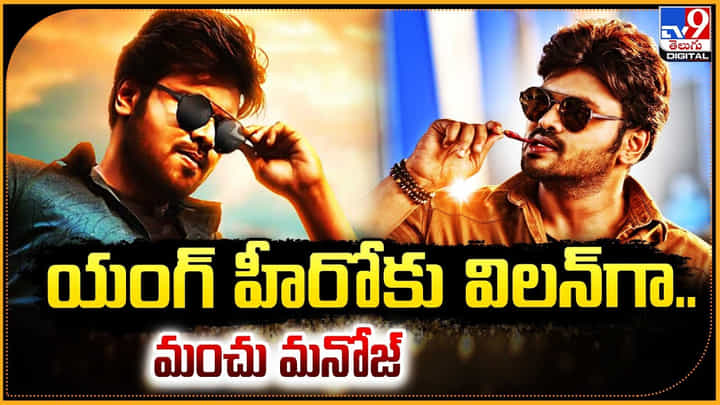 Manchu Manoj: యంగ్ హీరోకు విలన్గా మంచు మనోజ్.! ఒక్కసారిగా పాన్ ఇండియా లెవల్. Manchu Manoj: యంగ్ హీరోకు విలన్గా మంచు మనోజ్.! ఒక్కసారిగా పాన్ ఇండియా లెవల్.