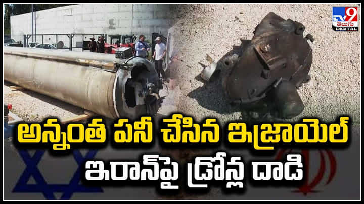 Israel - Iran: అన్నంత పనీ చేసిన ఇజ్రాయెల్.. ఇరాన్ పై డ్రోన్ల దాడి.! Israel - Iran: అన్నంత పనీ చేసిన ఇజ్రాయెల్.. ఇరాన్ పై డ్రోన్ల దాడి.!