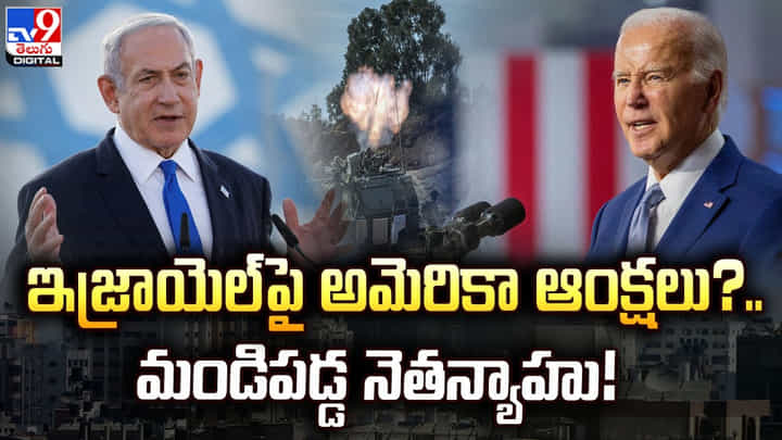 ఇజ్రాయెల్ పై అమెరికా ఆంక్షలు ?? మండిపడ్డ నెతన్యాహు !! ఇజ్రాయెల్ పై అమెరికా ఆంక్షలు ?? మండిపడ్డ నెతన్యాహు !!