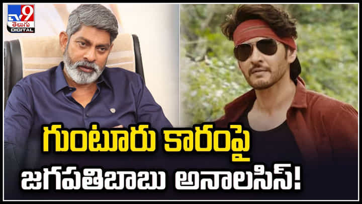 Jagapathi Babu: గుంటూరు కారంపై జగపతిబాబు అనాలసిస్.! ఏమన్నారంటే.? Jagapathi Babu: గుంటూరు కారంపై జగపతిబాబు అనాలసిస్.! ఏమన్నారంటే.?