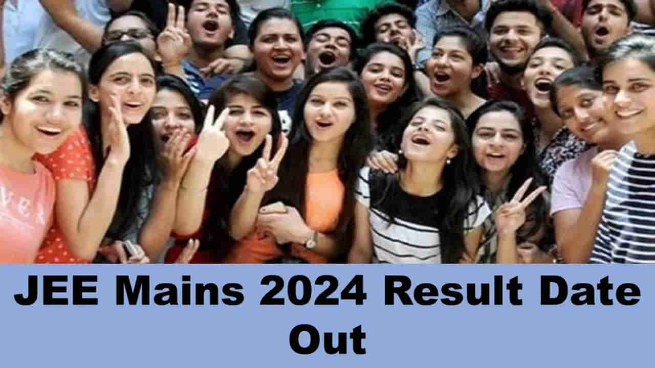 JEE Main 2024 Result Date: 24 లక్షల విద్యార్ధుల్లో టెన్షన్..టెన్షన్‌! మరో మూడు రోజుల్లోనే జేఈఈ మెయిన్‌ సెషన్‌ 2 రిజల్ట్స్‌