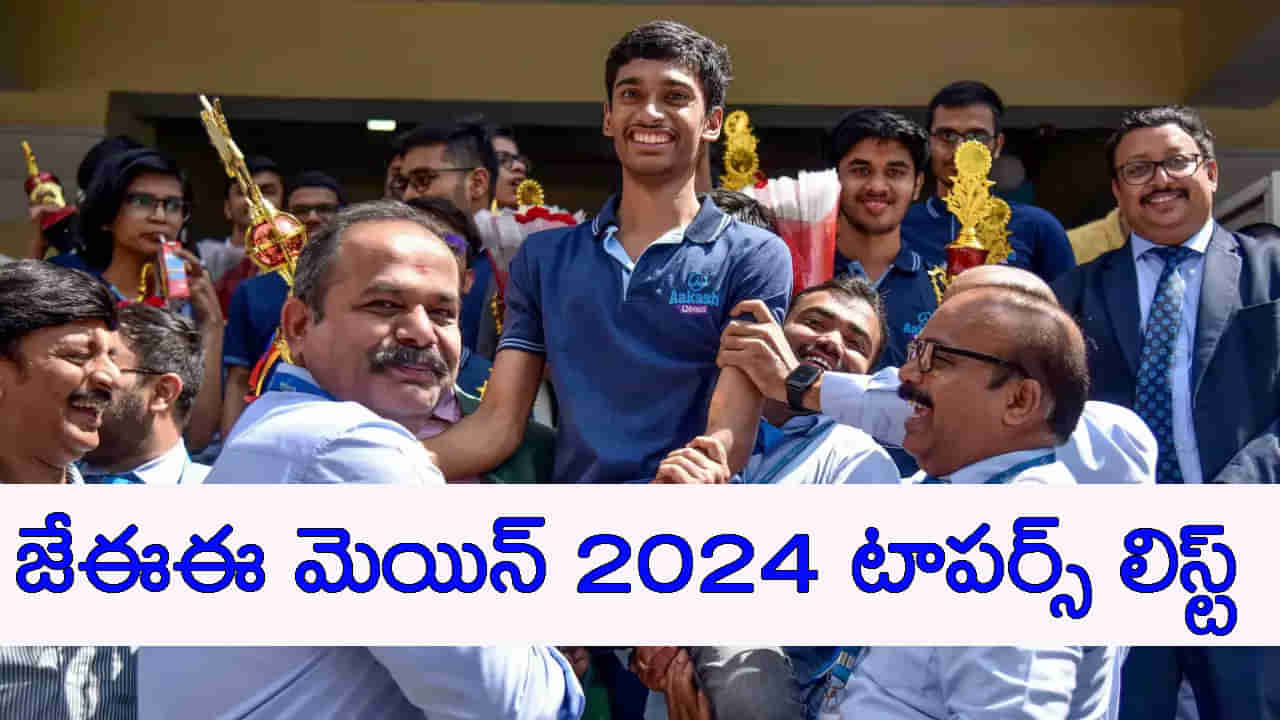 JEE Mains 2024 Toppers List: జేఈఈ మెయిన్‌ 2024 ఫలితాల్లో తెలుగోళ్ల సత్తా.. ఏకంగా 22 మందికి వంద పర్సంటైల్‌