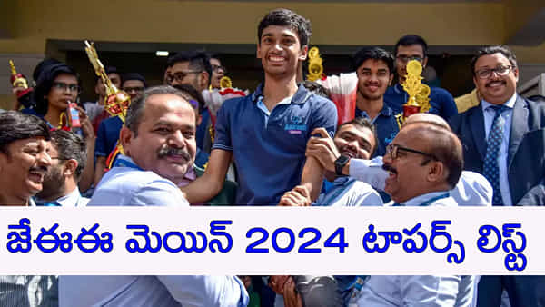 JEE Mains 2024 Toppers List: జేఈఈ మెయిన్ 2024 ఫలితాల్లో తెలుగోళ్ల సత్తా.. ఏకంగా 22 మందికి వంద పర్సంటైల్