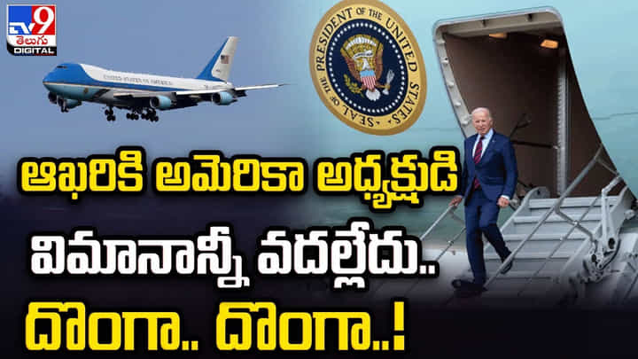 ఆఖరికి అమెరికా అధ్యక్షుడి విమానాన్నీ వదల్లేదు.. దొంగా.. దొంగా.. ఆఖరికి అమెరికా అధ్యక్షుడి విమానాన్నీ వదల్లేదు.. దొంగా.. దొంగా..