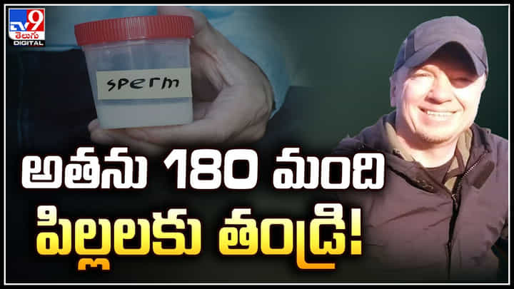 Viral: అతను 180 మంది పిల్లలకు తండ్రి.! ఒక్క మహిళ కూడా ప్రేమగా ముద్దివ్వలేదట.! Viral: అతను 180 మంది పిల్లలకు తండ్రి.! ఒక్క మహిళ కూడా ప్రేమగా ముద్దివ్వలేదట.!