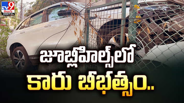జూబ్లీహిల్స్లో కారు బీభత్సం.. అదుపు తప్పి ట్రాన్స్ఫార్మర్ పైకి !! జూబ్లీహిల్స్లో కారు బీభత్సం.. అదుపు తప్పి ట్రాన్స్ఫార్మర్ పైకి !!