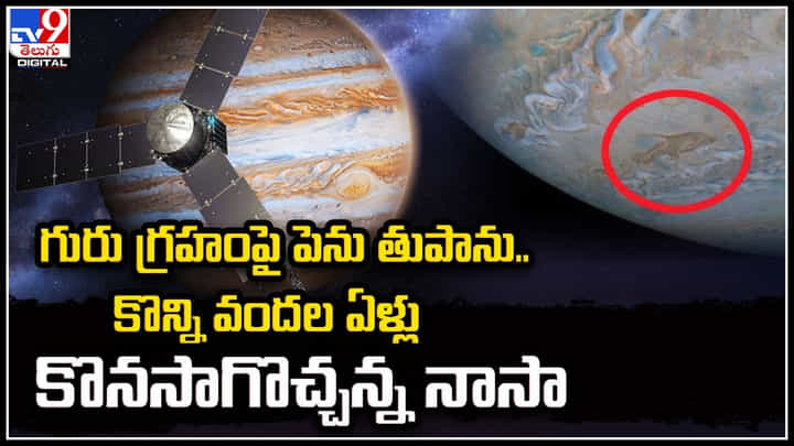 Jupiters Stormy: గురు గ్రహంపై పెను తుపాను.. ఫొటోలు విడుదల చేసినా నాసా. Jupiters Stormy: గురు గ్రహంపై పెను తుపాను.. ఫొటోలు విడుదల చేసినా నాసా.