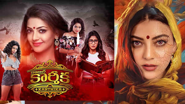 Kajal Karthika OTT: ఉగాది స్పెషల్.. భయపెట్టేందుకు ఓటీటీలోకి వచ్చేసిన కాజల్ కార్తీక.. ఎక్కడ చూడొచ్చంటే?
