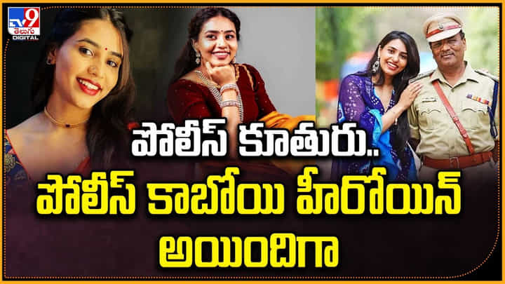 Sapthami Gowda: పోలీస్ కూతురు.. పోలీస్ కాబోయి హీరోయిన్ అయిందిగా.! Sapthami Gowda: పోలీస్ కూతురు.. పోలీస్ కాబోయి హీరోయిన్ అయిందిగా.!