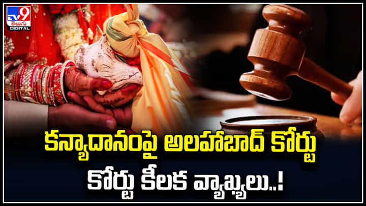 Kanyadaan: వివాహ సమయంలో కన్యాదానం తప్పనిసరికాదు.! హైకోర్టు సంచలన వ్యాఖ్యలు. Kanyadaan: వివాహ సమయంలో కన్యాదానం తప్పనిసరికాదు.! హైకోర్టు సంచలన వ్యాఖ్యలు.