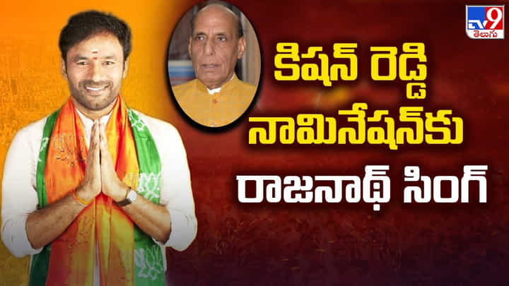 Telangana: కిషన్ రెడ్డి నామినేషన్ కార్యక్రమానికి హాజరవ్వనున్న రాజ్నాథ్ సింగ్ Telangana: కిషన్ రెడ్డి నామినేషన్ కార్యక్రమానికి హాజరవ్వనున్న రాజ్నాథ్ సింగ్