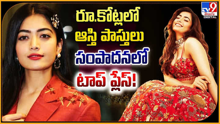Rashmika Mandanna: కోట్లలో ఆస్తి పాస్తులు.! సంపాదనలోనే టాప్ ప్లేస్ లో రష్మిక. Rashmika Mandanna: కోట్లలో ఆస్తి పాస్తులు.! సంపాదనలోనే టాప్ ప్లేస్ లో రష్మిక.