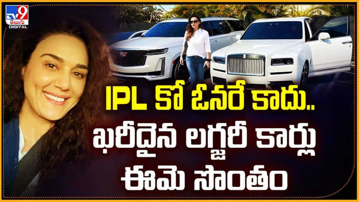 Preity Zinta: IPL కో ఓనరే కాదు.. ఖరీదైన లగ్జరీ కార్లు ఈమె సొంతం.! Preity Zinta: IPL కో ఓనరే కాదు.. ఖరీదైన లగ్జరీ కార్లు ఈమె సొంతం.!