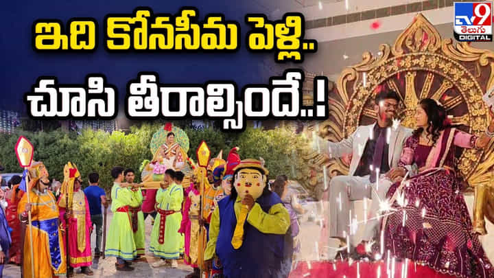 Konaseema: అచ్చమైన, స్వచ్ఛమైన కోనసీమవారి పెళ్లి.. మీరు చూసి తీరాల్సిందే.. Konaseema: అచ్చమైన, స్వచ్ఛమైన కోనసీమవారి పెళ్లి.. మీరు చూసి తీరాల్సిందే..