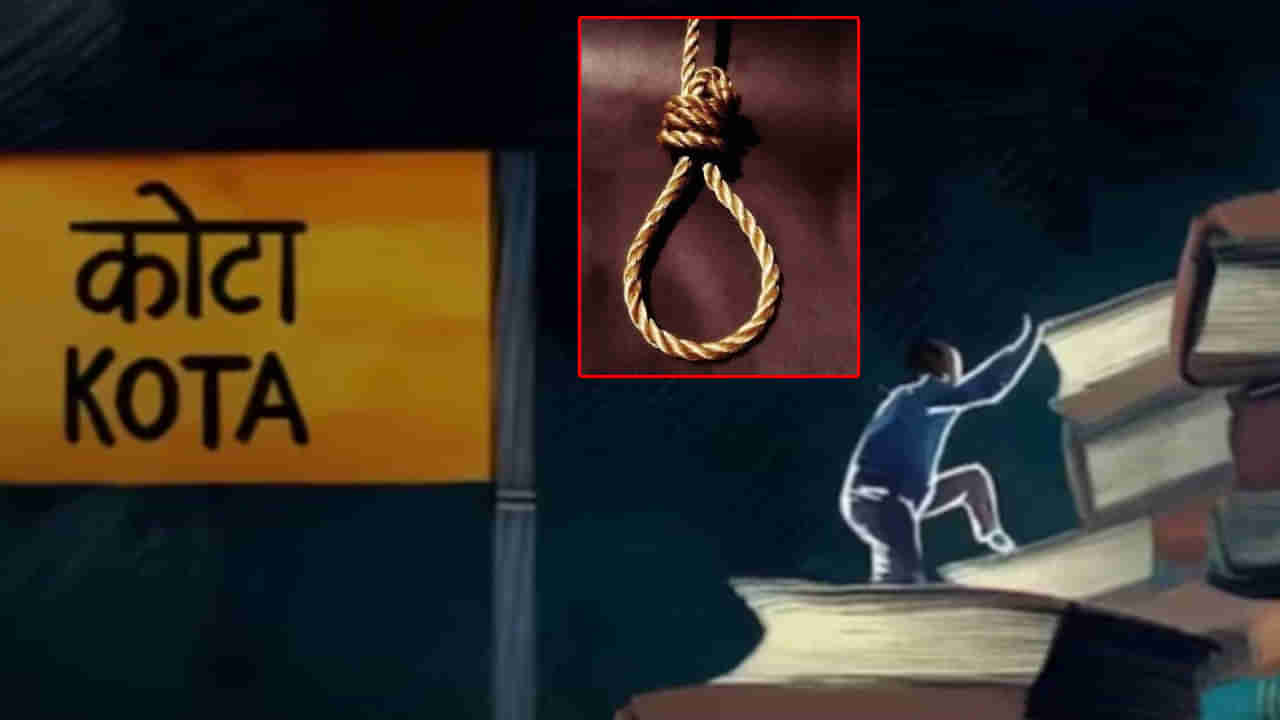 Kota Student Suicides: కోటాలో మరో సూసైడ్.. ఈ ఏడాది ఇప్పటి వరకూ 9 మంది మృతి!