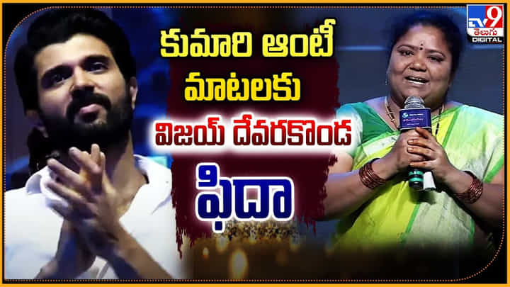 కుమారి ఆంటీ మాటలకు.. విజయ్ దేవరకొండ ఫిదా కుమారి ఆంటీ మాటలకు.. విజయ్ దేవరకొండ ఫిదా