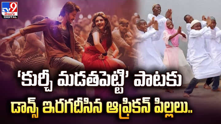 ‘కుర్చీ మడతపెట్టి’ పాటకు డాన్స్ ఇరగదీసిన ఆఫ్రికన్ పిల్లలు ‘కుర్చీ మడతపెట్టి’ పాటకు డాన్స్ ఇరగదీసిన ఆఫ్రికన్ పిల్లలు