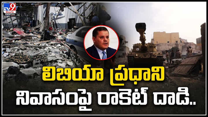 Libya PM: లిబియా ప్రధాని నివాసంపై రాకెట్ దాడి.! రాజకీయ అస్థిరతకు తోడు మరో కలకలం Libya PM: లిబియా ప్రధాని నివాసంపై రాకెట్ దాడి.! రాజకీయ అస్థిరతకు తోడు మరో కలకలం