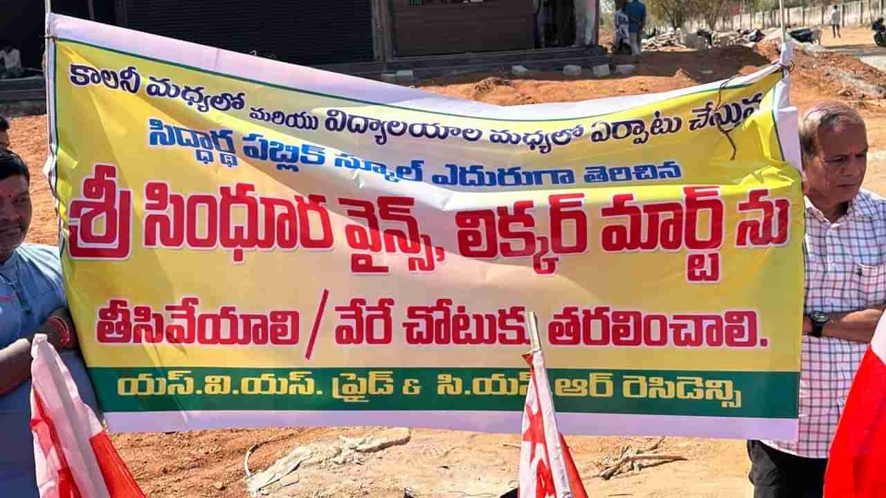 ఇక్కడ వైన్ షాప్ వద్దంటూ కాలనీవాసుల పోరాటం.. పనులు మానేసి మరీ నిరసనలు..