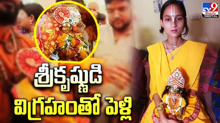 పెద్దలను ఒప్పించి ఘనంగా.. శ్రీకృష్ణుడి విగ్రహంతో పెళ్లి పెద్దలను ఒప్పించి ఘనంగా.. శ్రీకృష్ణుడి విగ్రహంతో పెళ్లి