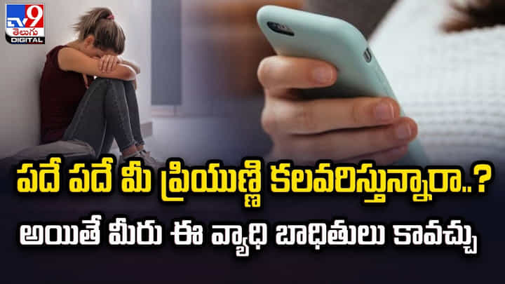 పదే పదే మీ ప్రియుణ్ణి కలవరిస్తున్నారా ?? అయితే మీరు ఈ వ్యాధి బాధితులు కావచ్చు !! పదే పదే మీ ప్రియుణ్ణి కలవరిస్తున్నారా ?? అయితే మీరు ఈ వ్యాధి బాధితులు కావచ్చు !!