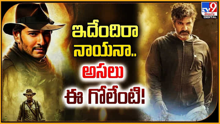 ఇదేందిరా నాయనా.. అసలు ఈ గోలేంటి !! ఇదేందిరా నాయనా.. అసలు ఈ గోలేంటి !!
