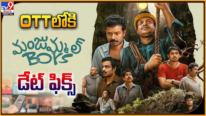 Manjummel Boys: OTTలోకి మంజుమ్మల్ బాయ్స్.. డేట్ ఫిక్స్ Manjummel Boys: OTTలోకి మంజుమ్మల్ బాయ్స్.. డేట్ ఫిక్స్