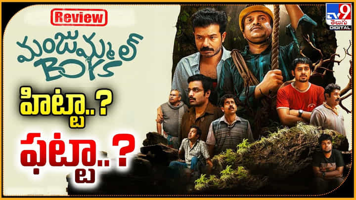 Manjummel Boys Review: హిట్టా.? ఫట్టా.? అక్కడ 20 కోట్లకి 200 కోట్లు వసూలు.. మరి ఇక్కడ.? Manjummel Boys Review: హిట్టా.? ఫట్టా.? అక్కడ 20 కోట్లకి 200 కోట్లు వసూలు.. మరి ఇక్కడ.?