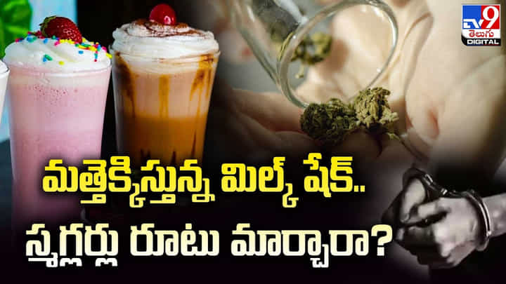 మత్తెక్కిస్తున్న మిల్క్ షేక్.. స్మగ్లర్లు రూటు మార్చారా ?? మత్తెక్కిస్తున్న మిల్క్ షేక్.. స్మగ్లర్లు రూటు మార్చారా ??