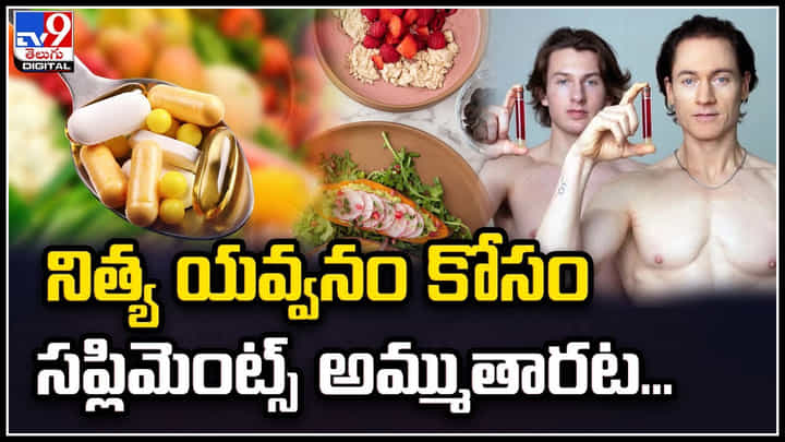 Bryan Johnson: నిత్య యవ్వనం కోసం రూ. 16 కోట్లు ఖర్చు.? ఏజ్ రివర్స్ చేసే సప్లిమెంట్స్ Bryan Johnson: నిత్య యవ్వనం కోసం రూ. 16 కోట్లు ఖర్చు.? ఏజ్ రివర్స్ చేసే సప్లిమెంట్స్