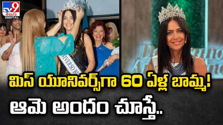మిస్ యూనివర్స్గా 60 ఏళ్ల బామ్మ !! ఆమె అందం చూస్తే.. మిస్ యూనివర్స్గా 60 ఏళ్ల బామ్మ !! ఆమె అందం చూస్తే..