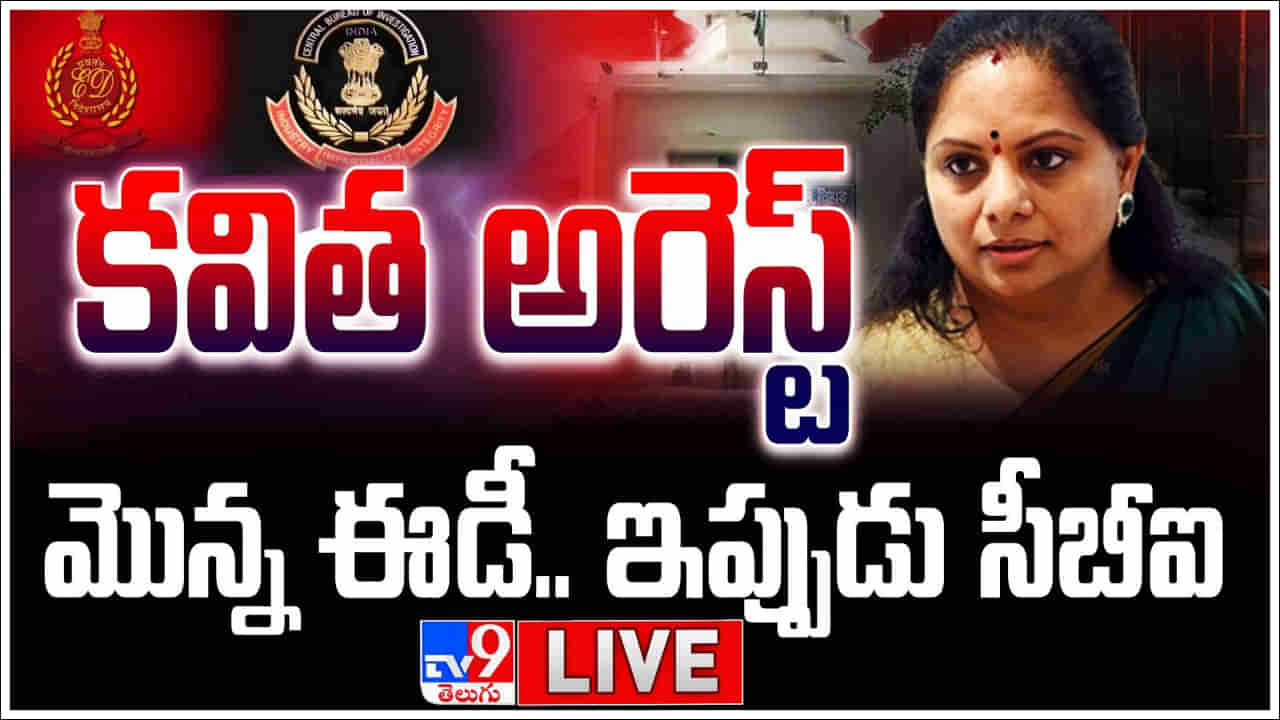 MLC Kavitha: మరో షాక్.. ఎమ్మెల్సీ కవితను అరెస్టు చేసిన సీబీఐ అధికారులు