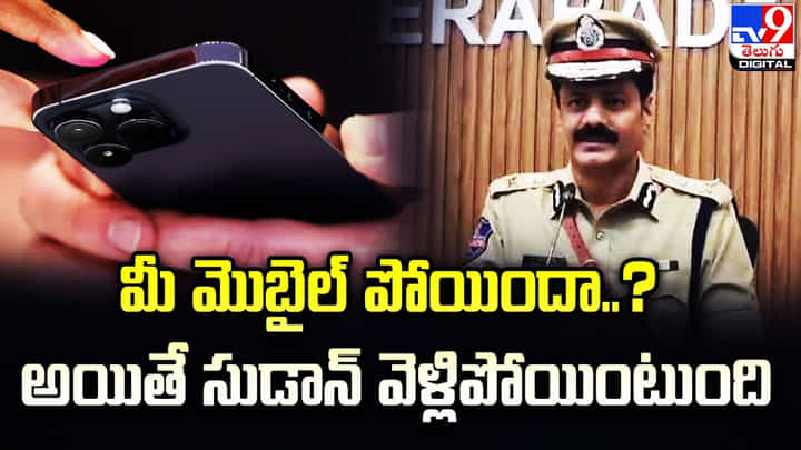 మీ మొబైల్ పోయిందా ?? అయితే సుడాన్ వెళ్ళిపోయి ఉంటుంది మీ మొబైల్ పోయిందా ?? అయితే సుడాన్ వెళ్ళిపోయి ఉంటుంది