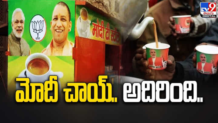 అందరినీ ఆకట్టుకుంటున్న మోదీ చాయ్.. షాపు ముందు క్యూకడుతున్న జనం అందరినీ ఆకట్టుకుంటున్న మోదీ చాయ్.. షాపు ముందు క్యూకడుతున్న జనం