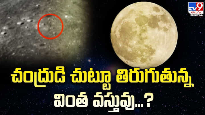చంద్రుడి చుట్టూ తిరుగుతున్న వింత వస్తువు చంద్రుడి చుట్టూ తిరుగుతున్న వింత వస్తువు