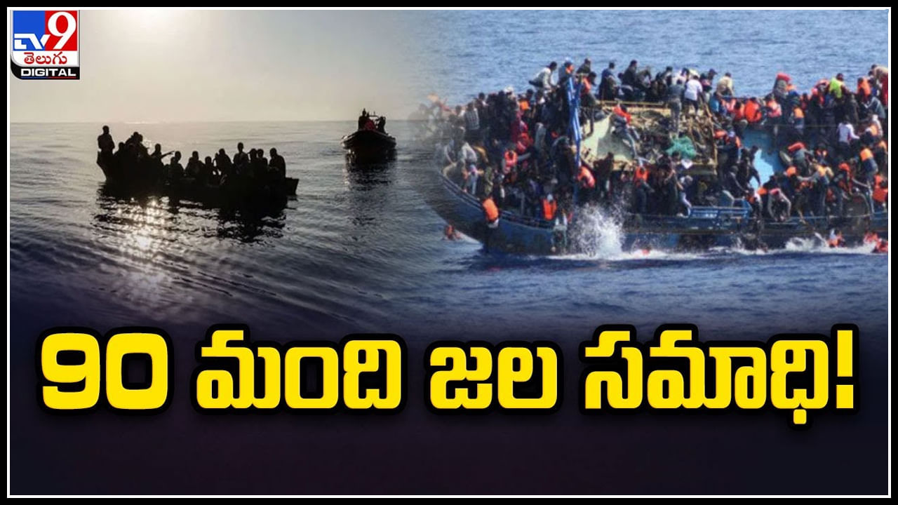 Boat Accident: తీవ్ర విషాదం.. ప‌డ‌వ‌ మునిగి 90 మంది జ‌ల స‌మాధి.! ఎక్కడంటే.?