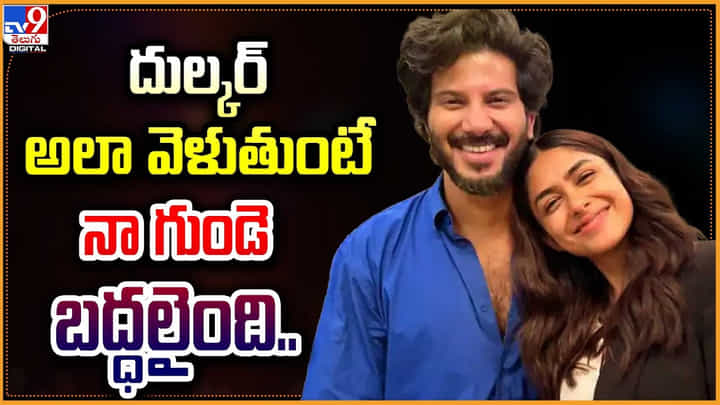 Mrunal Thakur: దుల్కర్ అలా వెళుతుంటే నా గుండె బద్ధలైంది.! మృణాల్ వీడియో. Mrunal Thakur: దుల్కర్ అలా వెళుతుంటే నా గుండె బద్ధలైంది.! మృణాల్ వీడియో.