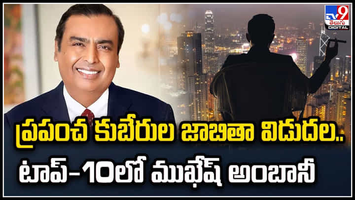 Mukesh Ambani: ప్రపంచ కుబేరుల జాబితా విడుదల.. టాప్-10లో ముఖేష్ అంబానీ. Mukesh Ambani: ప్రపంచ కుబేరుల జాబితా విడుదల.. టాప్-10లో ముఖేష్ అంబానీ.