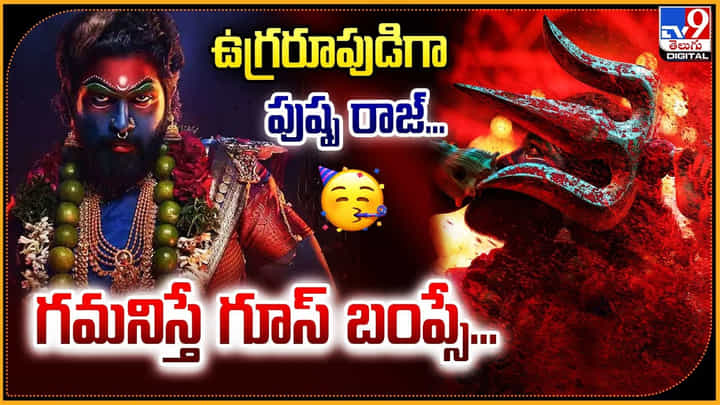 Allu Arjun - Pushpa 2: ఉగ్రరూపుడిగా పుష్ప రాజ్.! గమనిస్తే గూస్ బంప్సే.. Allu Arjun - Pushpa 2: ఉగ్రరూపుడిగా పుష్ప రాజ్.! గమనిస్తే గూస్ బంప్సే..