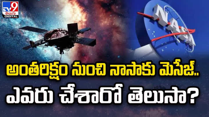 అంతరిక్షం నుంచి నాసాకు మెసేజ్.. ఎవరు చేశారో తెలుసా ?? అంతరిక్షం నుంచి నాసాకు మెసేజ్.. ఎవరు చేశారో తెలుసా ??