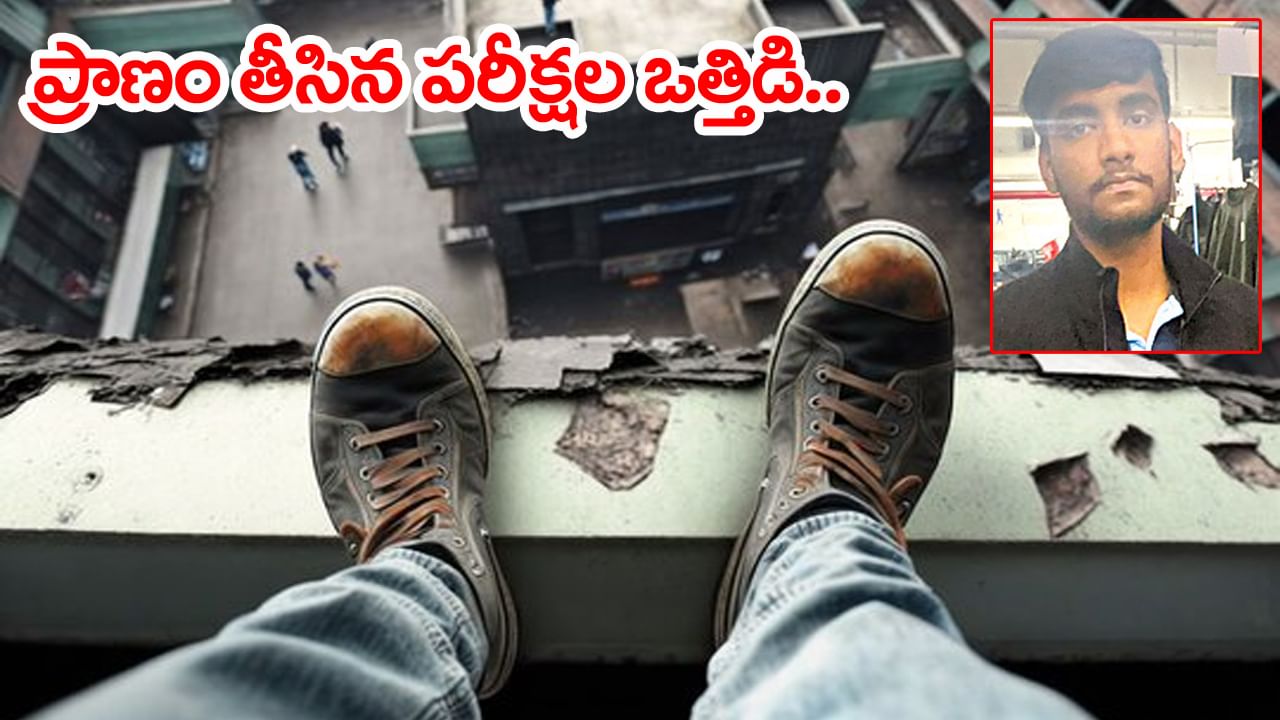 Hyderabad: 'అయ్యో ఎంత పనిచేశావయ్యా..!' నీట్‌ పరీక్షలో ఫెయిల్ అవుతాననే భయంతో భవనంపై నుంచి దూకి విద్యార్ధి ఆత్మహత్య