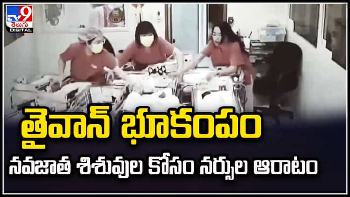 Taiwan Earthquake: తైవాన్ భూకంపం.! నవజాత శిశువుల కోసం నర్సుల ఆరాటం.. Taiwan Earthquake: తైవాన్ భూకంపం.! నవజాత శిశువుల కోసం నర్సుల ఆరాటం..