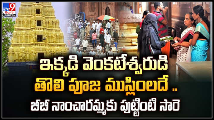 Kadapa: ఇక్కడి వెంకటేశ్వరుడి తొలి పూజ ముస్లింలదే.! బావగారిగా వెంకన్నను కొలిచే ముస్లింలు Kadapa: ఇక్కడి వెంకటేశ్వరుడి తొలి పూజ ముస్లింలదే.! బావగారిగా వెంకన్నను కొలిచే ముస్లింలు